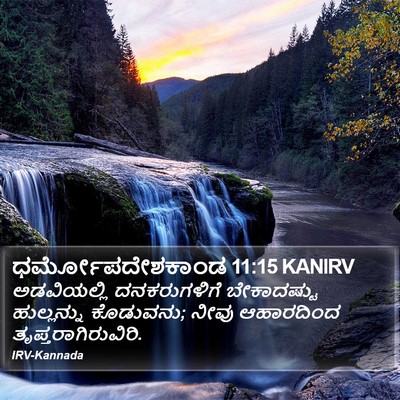 ಧರ್ಮೋಪದೇಶಕಾಂಡ 11:15 KANIRV Bible Verse Image