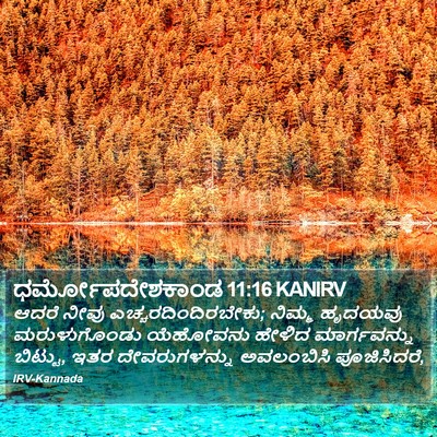 ಧರ್ಮೋಪದೇಶಕಾಂಡ 11:16 KANIRV Bible Verse Image