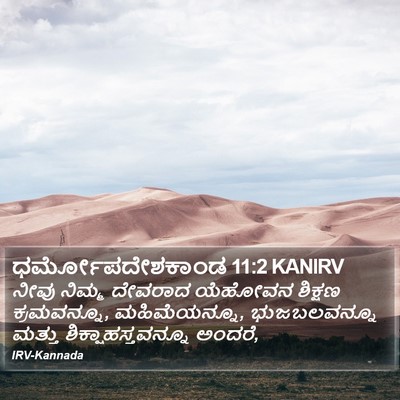 ಧರ್ಮೋಪದೇಶಕಾಂಡ 11:2 KANIRV Bible Verse Image