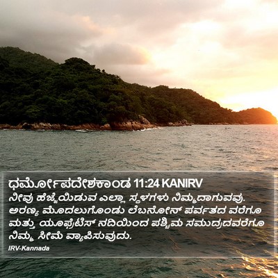 ಧರ್ಮೋಪದೇಶಕಾಂಡ 11:24 KANIRV Bible Verse Image