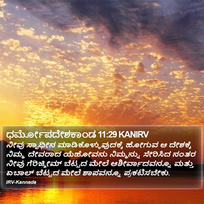 ಧರ್ಮೋಪದೇಶಕಾಂಡ 11:29 KANIRV Bible Verse Image