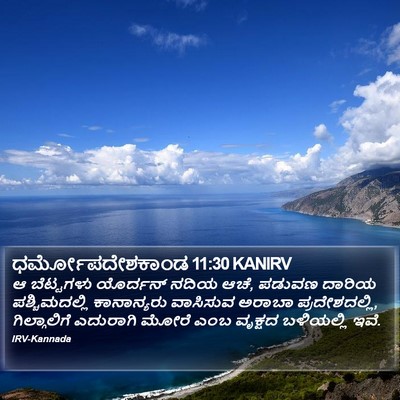 ಧರ್ಮೋಪದೇಶಕಾಂಡ 11:30 KANIRV Bible Verse Image