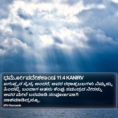 ಧರ್ಮೋಪದೇಶಕಾಂಡ 11:4 KANIRV Bible Verse Image