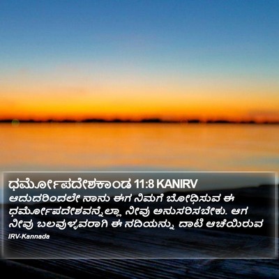 ಧರ್ಮೋಪದೇಶಕಾಂಡ 11:8 KANIRV Bible Verse Image