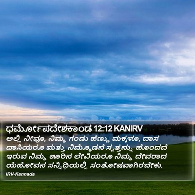 ಧರ್ಮೋಪದೇಶಕಾಂಡ 12:12 KANIRV Bible Verse Image