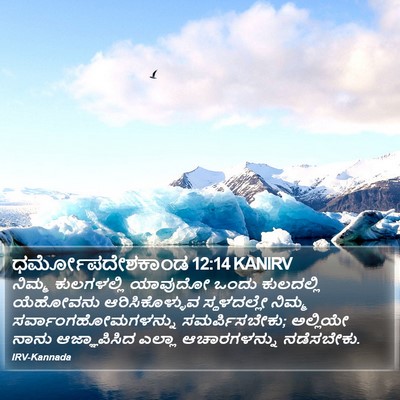 ಧರ್ಮೋಪದೇಶಕಾಂಡ 12:14 KANIRV Bible Verse Image