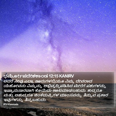 ಧರ್ಮೋಪದೇಶಕಾಂಡ 12:15 KANIRV Bible Verse Image