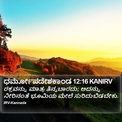 ಧರ್ಮೋಪದೇಶಕಾಂಡ 12:16 KANIRV Bible Verse Image