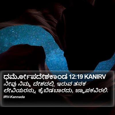 ಧರ್ಮೋಪದೇಶಕಾಂಡ 12:19 KANIRV Bible Verse Image