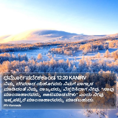 ಧರ್ಮೋಪದೇಶಕಾಂಡ 12:20 KANIRV Bible Verse Image