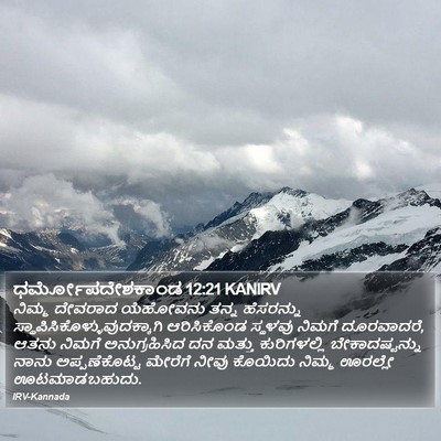 ಧರ್ಮೋಪದೇಶಕಾಂಡ 12:21 KANIRV Bible Verse Image