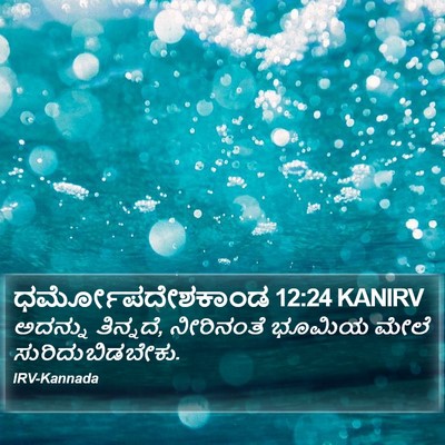 ಧರ್ಮೋಪದೇಶಕಾಂಡ 12:24 KANIRV Bible Verse Image
