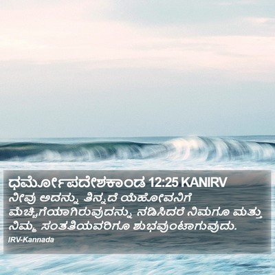 ಧರ್ಮೋಪದೇಶಕಾಂಡ 12:25 KANIRV Bible Verse Image