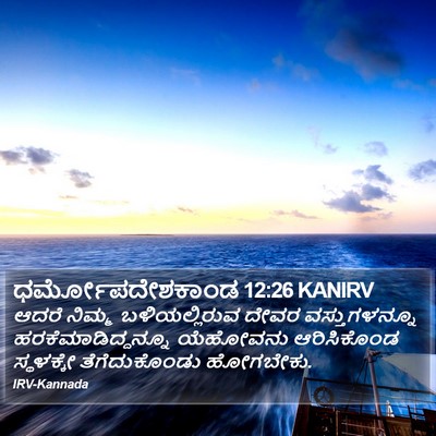 ಧರ್ಮೋಪದೇಶಕಾಂಡ 12:26 KANIRV Bible Verse Image
