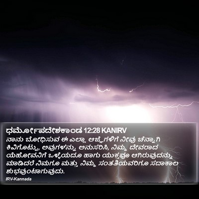 ಧರ್ಮೋಪದೇಶಕಾಂಡ 12:28 KANIRV Bible Verse Image