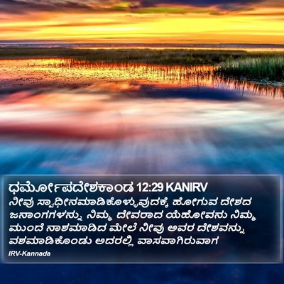 ಧರ್ಮೋಪದೇಶಕಾಂಡ 12:29 KANIRV Bible Verse Image