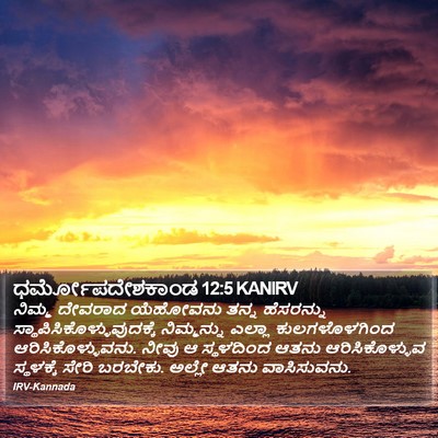 ಧರ್ಮೋಪದೇಶಕಾಂಡ 12:5 KANIRV Bible Verse Image