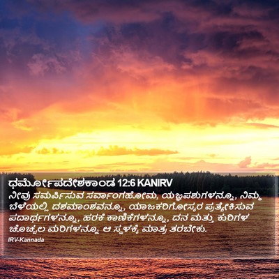 ಧರ್ಮೋಪದೇಶಕಾಂಡ 12:6 KANIRV Bible Verse Image