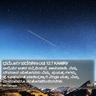 ಧರ್ಮೋಪದೇಶಕಾಂಡ 12:7 KANIRV Bible Verse Image