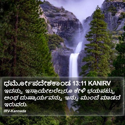 ಧರ್ಮೋಪದೇಶಕಾಂಡ 13:11 KANIRV Bible Verse Image