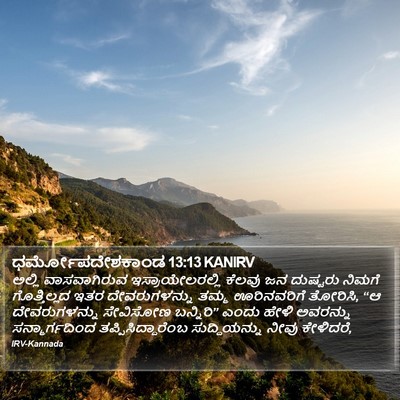ಧರ್ಮೋಪದೇಶಕಾಂಡ 13:13 KANIRV Bible Verse Image