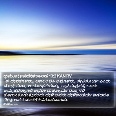 ಧರ್ಮೋಪದೇಶಕಾಂಡ 13:2 KANIRV Bible Verse Image