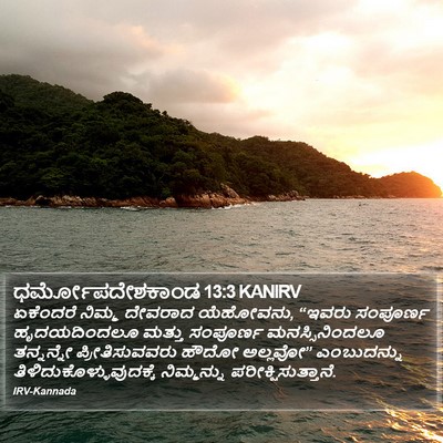 ಧರ್ಮೋಪದೇಶಕಾಂಡ 13:3 KANIRV Bible Verse Image