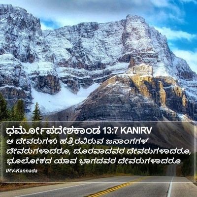 ಧರ್ಮೋಪದೇಶಕಾಂಡ 13:7 KANIRV Bible Verse Image
