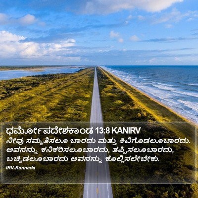 ಧರ್ಮೋಪದೇಶಕಾಂಡ 13:8 KANIRV Bible Verse Image