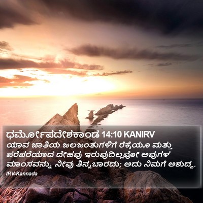 ಧರ್ಮೋಪದೇಶಕಾಂಡ 14:10 KANIRV Bible Verse Image