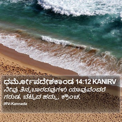 ಧರ್ಮೋಪದೇಶಕಾಂಡ 14:12 KANIRV Bible Verse Image