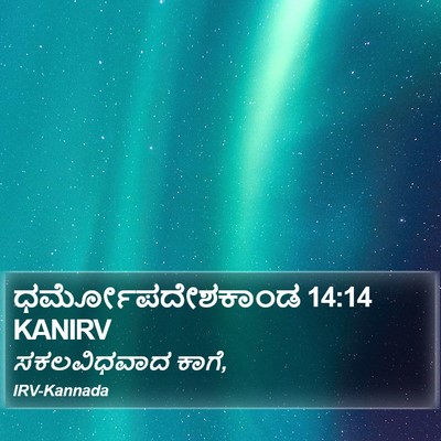ಧರ್ಮೋಪದೇಶಕಾಂಡ 14:14 KANIRV Bible Verse Image
