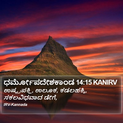 ಧರ್ಮೋಪದೇಶಕಾಂಡ 14:15 KANIRV Bible Verse Image