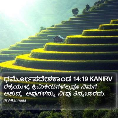ಧರ್ಮೋಪದೇಶಕಾಂಡ 14:19 KANIRV Bible Verse Image