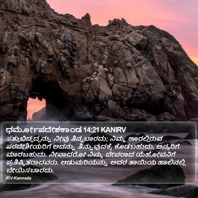 ಧರ್ಮೋಪದೇಶಕಾಂಡ 14:21 KANIRV Bible Verse Image