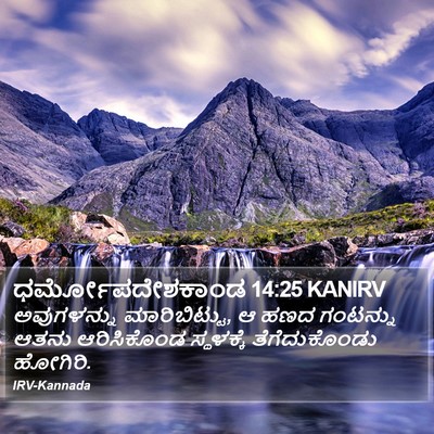 ಧರ್ಮೋಪದೇಶಕಾಂಡ 14:25 KANIRV Bible Verse Image