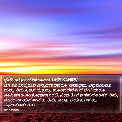 ಧರ್ಮೋಪದೇಶಕಾಂಡ 14:29 KANIRV Bible Verse Image