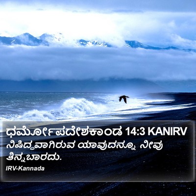 ಧರ್ಮೋಪದೇಶಕಾಂಡ 14:3 KANIRV Bible Verse Image