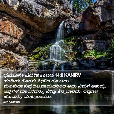 ಧರ್ಮೋಪದೇಶಕಾಂಡ 14:8 KANIRV Bible Verse Image