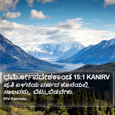ಧರ್ಮೋಪದೇಶಕಾಂಡ 15:1 KANIRV Bible Verse Image