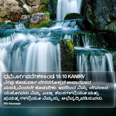 ಧರ್ಮೋಪದೇಶಕಾಂಡ 15:10 KANIRV Bible Verse Image