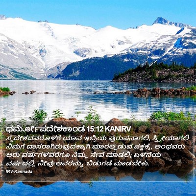 ಧರ್ಮೋಪದೇಶಕಾಂಡ 15:12 KANIRV Bible Verse Image