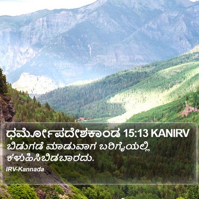 ಧರ್ಮೋಪದೇಶಕಾಂಡ 15:13 KANIRV Bible Verse Image