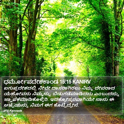 ಧರ್ಮೋಪದೇಶಕಾಂಡ 15:15 KANIRV Bible Verse Image