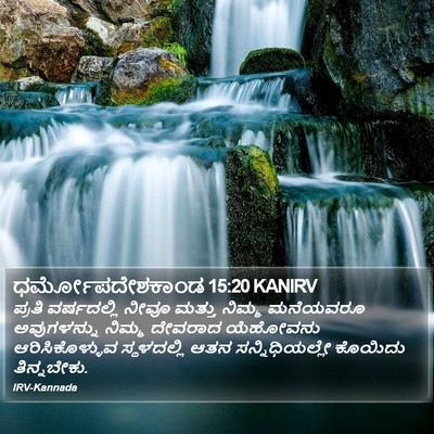 ಧರ್ಮೋಪದೇಶಕಾಂಡ 15:20 KANIRV Bible Verse Image