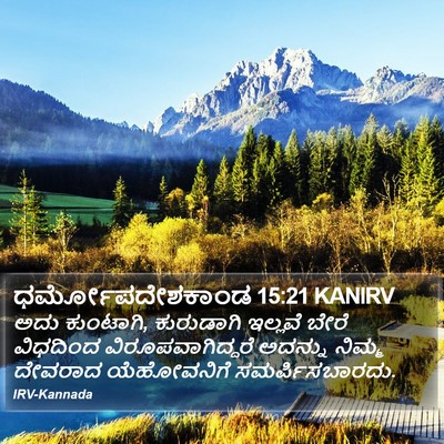 ಧರ್ಮೋಪದೇಶಕಾಂಡ 15:21 KANIRV Bible Verse Image