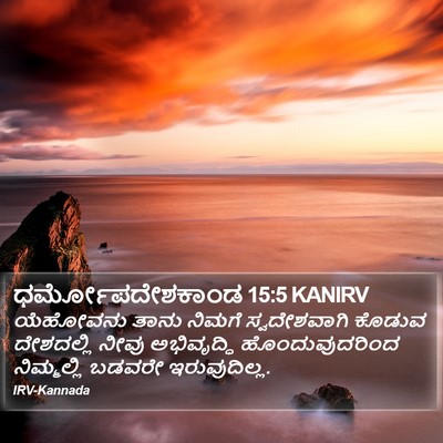 ಧರ್ಮೋಪದೇಶಕಾಂಡ 15:5 KANIRV Bible Verse Image