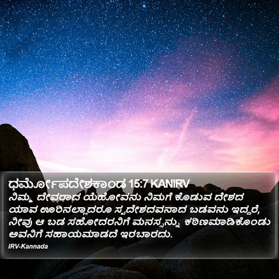 ಧರ್ಮೋಪದೇಶಕಾಂಡ 15:7 KANIRV Bible Verse Image