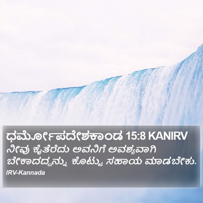 ಧರ್ಮೋಪದೇಶಕಾಂಡ 15:8 KANIRV Bible Verse Image