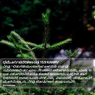 ಧರ್ಮೋಪದೇಶಕಾಂಡ 15:9 KANIRV Bible Verse Image